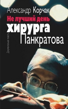 Обложка книги Не лучший день хирурга Панкратова