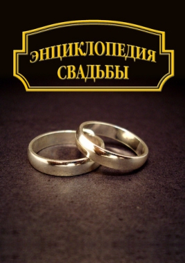 Обложка книги Энциклопедия свадьбы