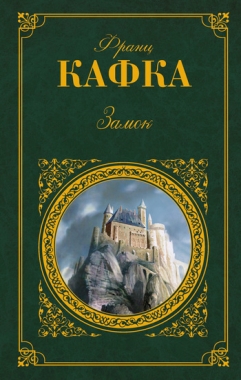 Обложка книги Замок