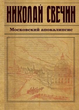 Обложка книги Московский апокалипсис