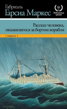 Обложка книги Рассказ человека, оказавшегося за бортом корабля