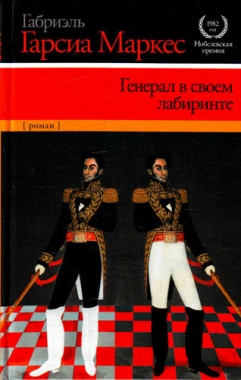 Обложка книги Генерал в своем лабиринте