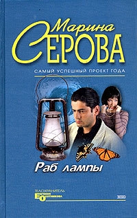 Обложка книги Раб лампы