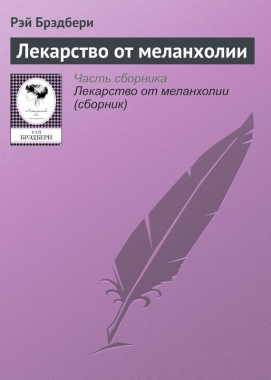 Обложка книги Лекарство от меланхолии