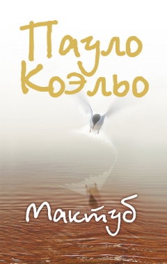 Обложка книги Мактуб