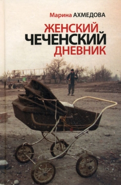 Обложка книги Женский чеченский дневник