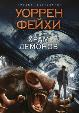 Обложка книги Храм демонов