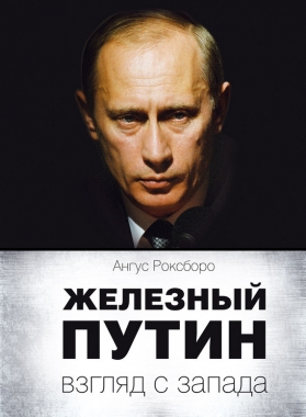 Железный Путин: взгляд с Запада. Cкачать книгу бесплатно
