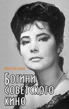 Обложка книги Богини советского кино