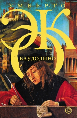 Обложка книги Баудолино