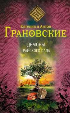 Обложка книги Демоны райского сада