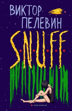 Обложка книги S.N.U.F.F.