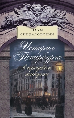 Обложка книги История Петербурга в городском анекдоте