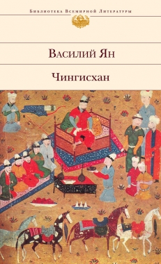 Обложка книги Чингисхан