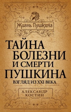 Обложка книги Тайна болезни и смерти Пушкина
