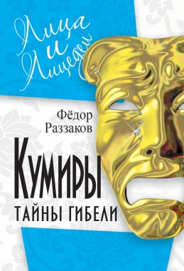 Обложка книги Кумиры. Тайны гибели