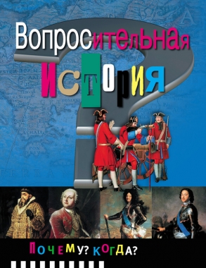 Обложка книги Вопросительная история
