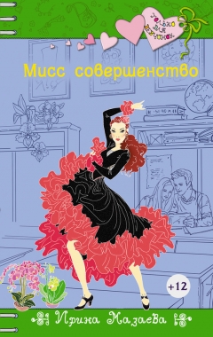 Обложка книги Мисс совершенство
