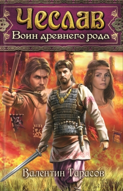 Обложка книги Чеслав. Воин древнего рода