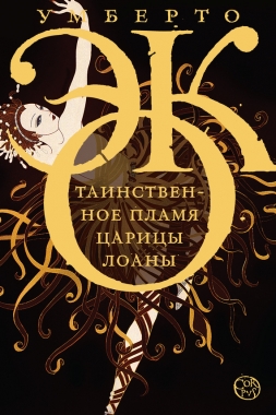 Обложка книги Таинственное пламя царицы Лоаны