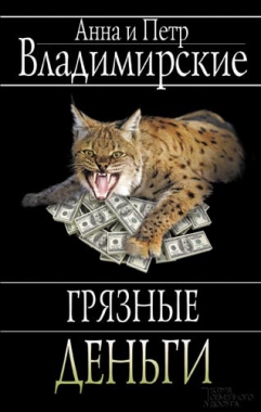 Обложка книги Грязные деньги