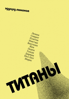 Обложка книги Титаны