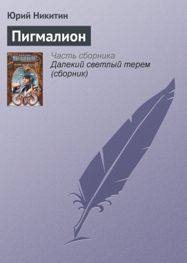 Обложка книги Пигмалион