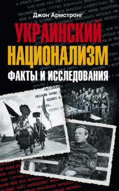 Обложка книги Украинский национализм. Факты и исследования