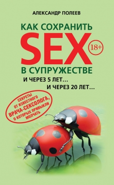 Обложка книги Как сохранить SEX в супружестве