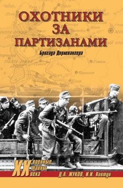 Обложка книги Охотники за партизанами. Бригада Дирлевангера
