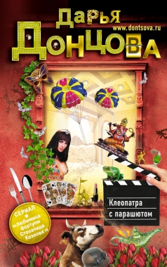 Обложка книги Клеопатра с парашютом