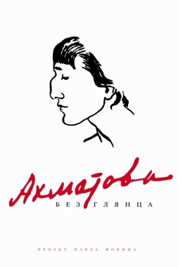 Обложка книги Ахматова без глянца