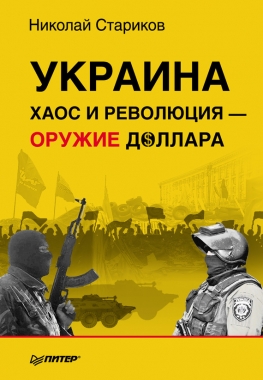 Украина. Хаос и революция – оружие доллара. Cкачать книгу бесплатно