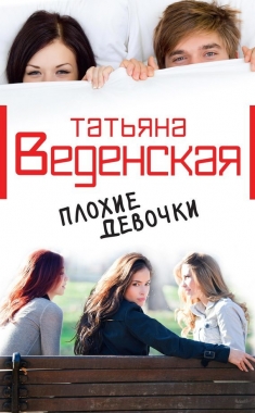 Обложка книги Плохие девочки
