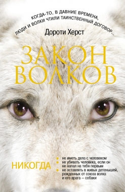 Обложка книги Закон волков