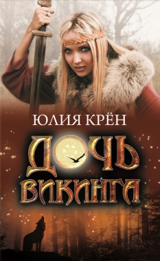 Обложка книги Дочь викинга