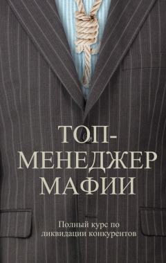 Обложка книги Топ-менеджер мафии. Полный курс по ликвидации конкурентов