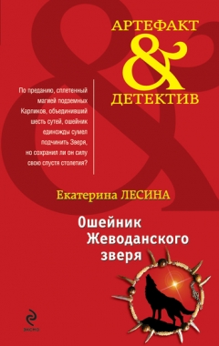 Обложка книги Ошейник Жеводанского зверя
