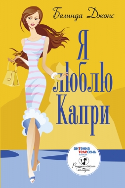 Обложка книги Я люблю Капри