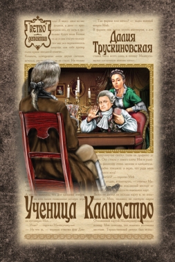 Обложка книги Ученица Калиостро