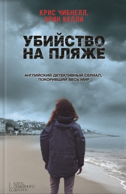 Обложка книги Убийство на пляже
