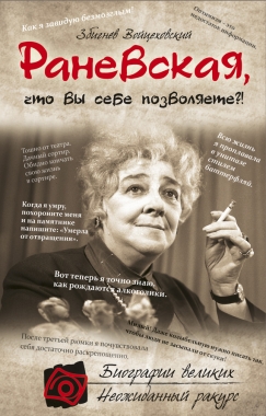 Обложка книги Раневская, что вы себе позволяете?!