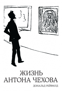 Обложка книги Жизнь Антона Чехова