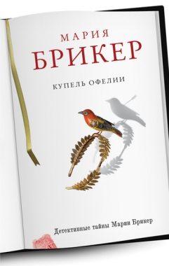Обложка книги Купель Офелии