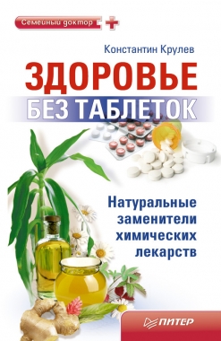 Обложка книги Здоровье без таблеток. Натуральные заменители химических лекарств