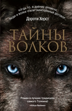 Обложка книги Тайны волков