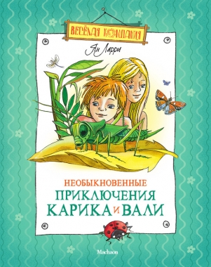 Обложка книги Необыкновенные приключения Карика и Вали