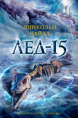 Обложка книги Лед-15