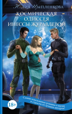Обложка книги Космическая одиссея Инессы Журавлевой