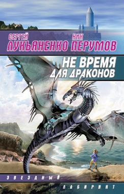 Обложка книги Не время для драконов